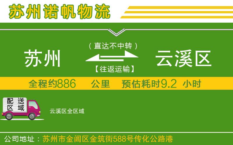 蘇州到云溪區(qū)專線