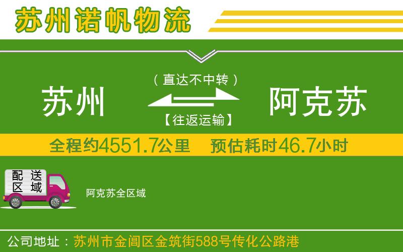 蘇州到阿克蘇貨運(yùn)