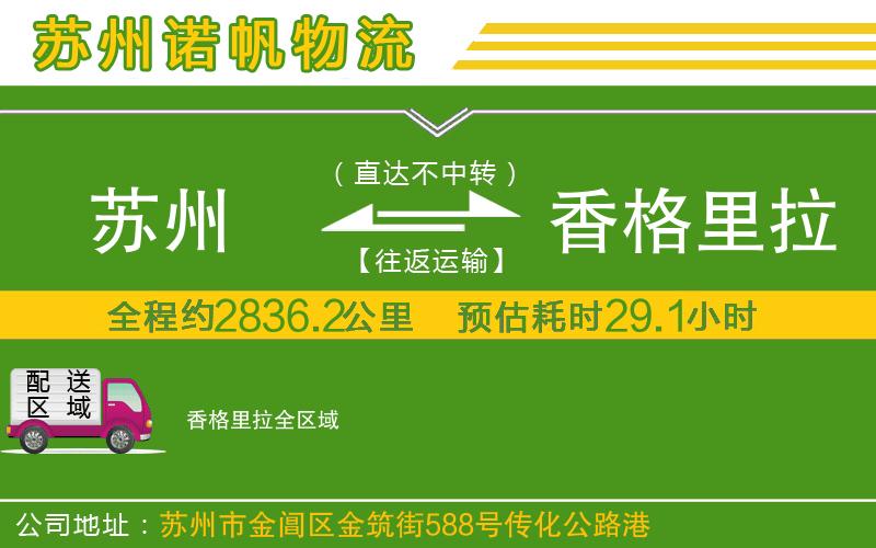 蘇州到香格里拉貨運(yùn)