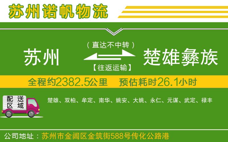 蘇州至楚雄彝族自治州物流