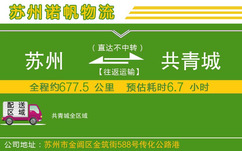 蘇州到共青城物流公司