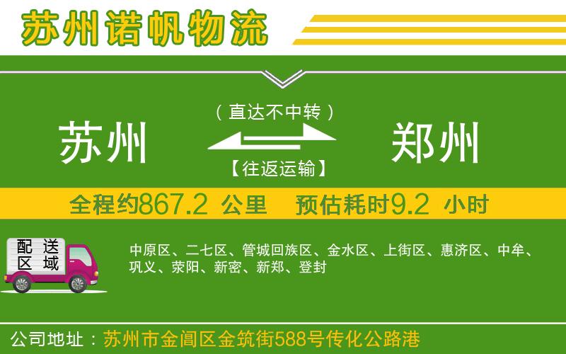 蘇州發(fā)鄭州物流公司