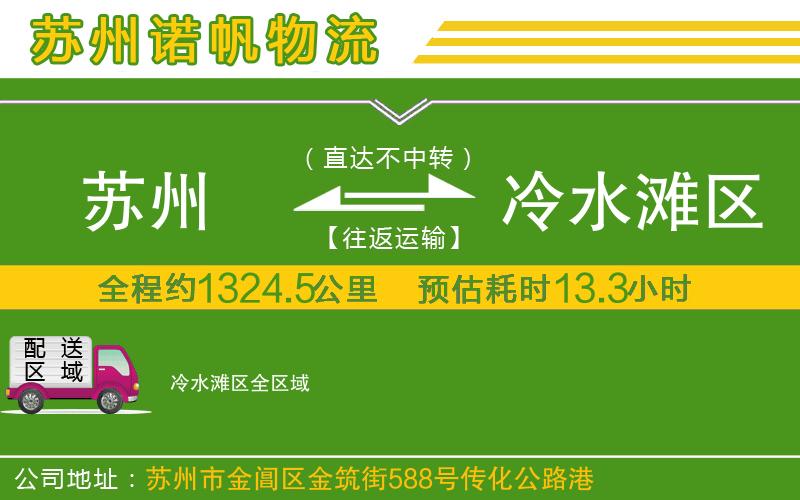 蘇州發(fā)冷水灘區(qū)物流公司