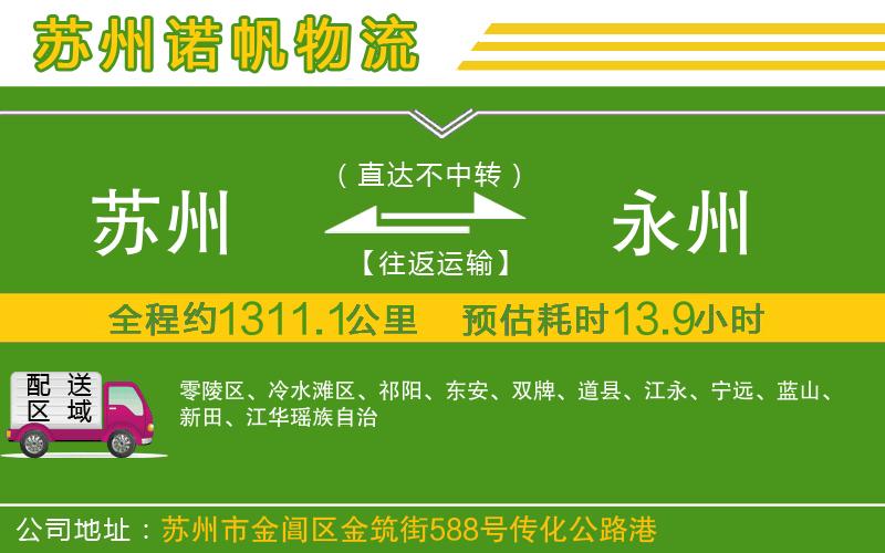 蘇州至永州物流
