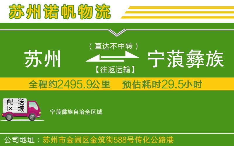 蘇州到寧蒗彝族自治物流公司