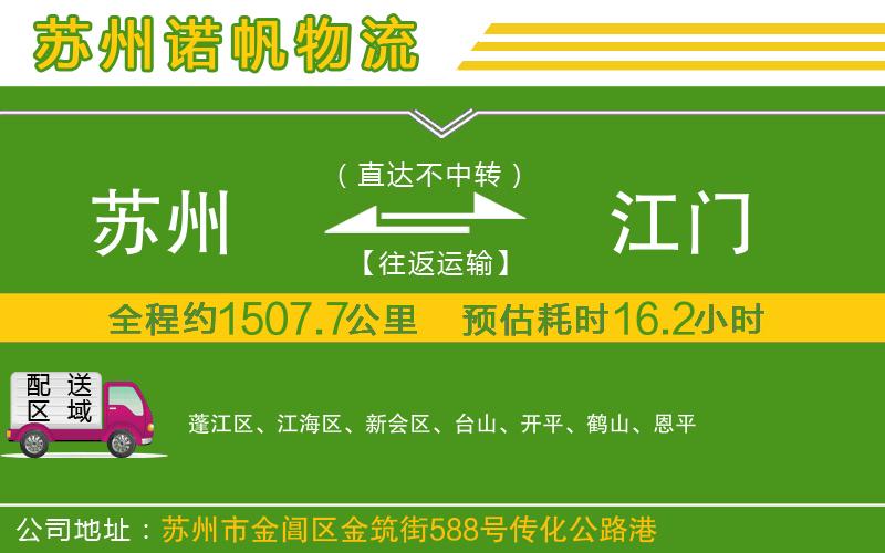 蘇州到江門專線