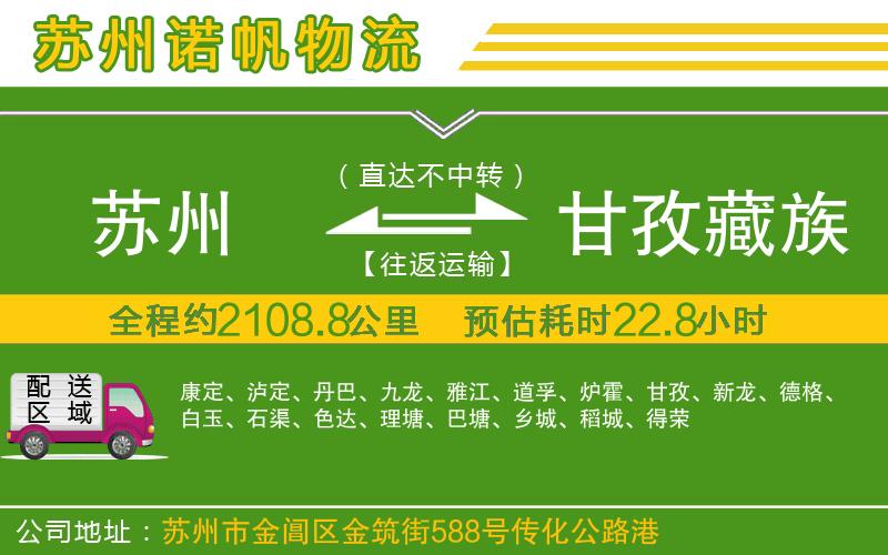 蘇州發(fā)甘孜藏族自治州物流公司