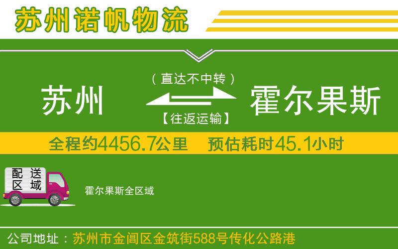 蘇州到霍爾果斯物流公司