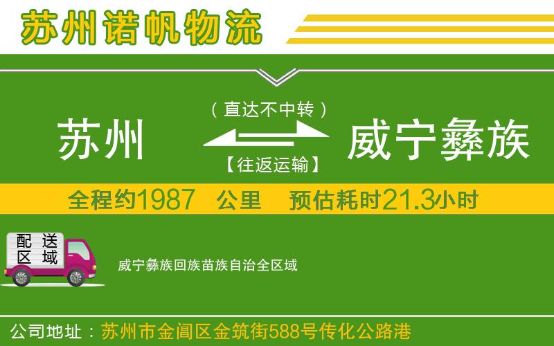 蘇州到威寧彝族回族苗族自治物流公司