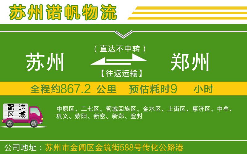 蘇州到鄭州物流公司