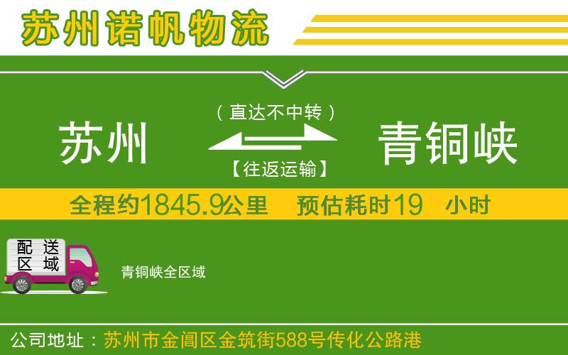 蘇州到青銅峽貨運(yùn)