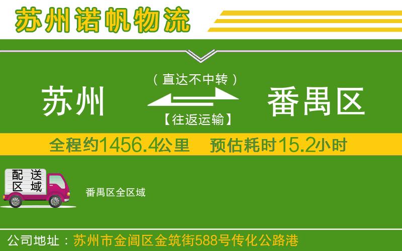 蘇州到番禺區(qū)物流公司
