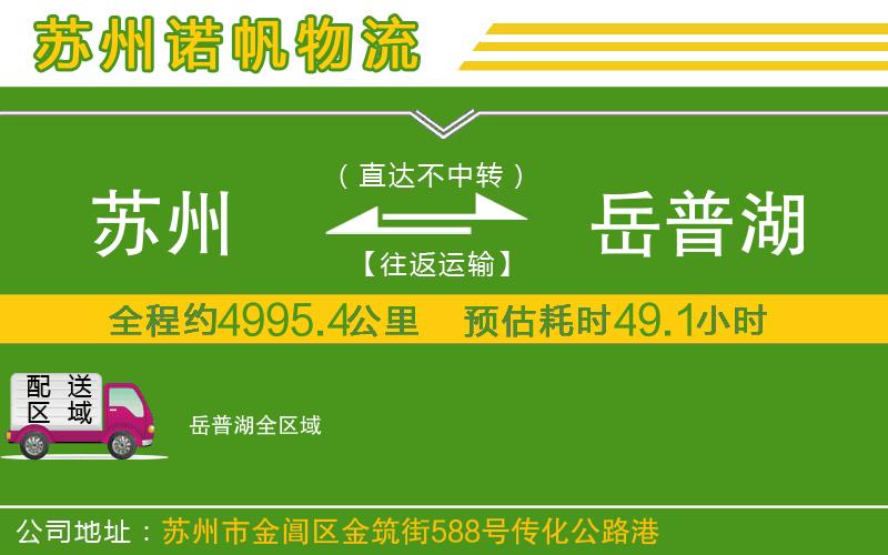 蘇州發(fā)岳普湖物流公司