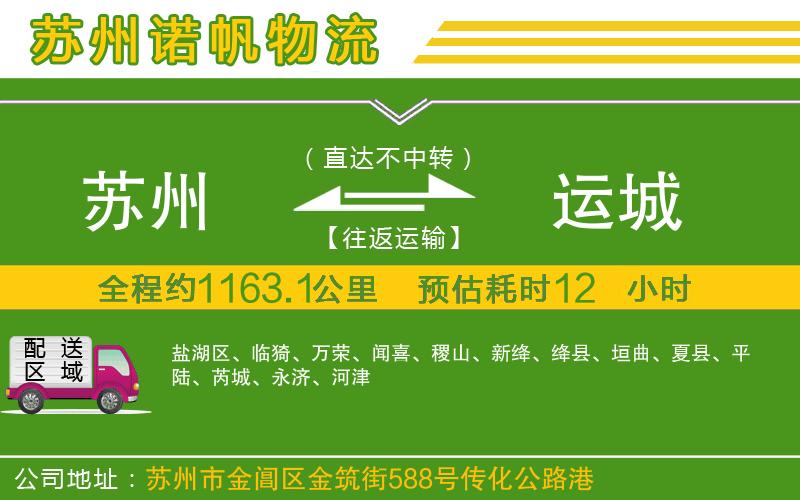 蘇州到運城專線