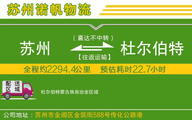 蘇州至杜爾伯特蒙古族自治物流