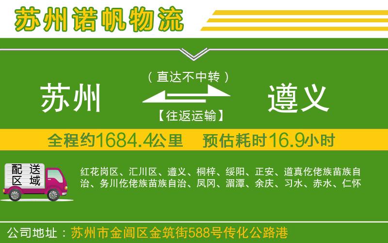 蘇州到遵義物流公司