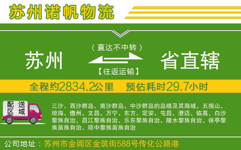 蘇州至省直轄貨運公司