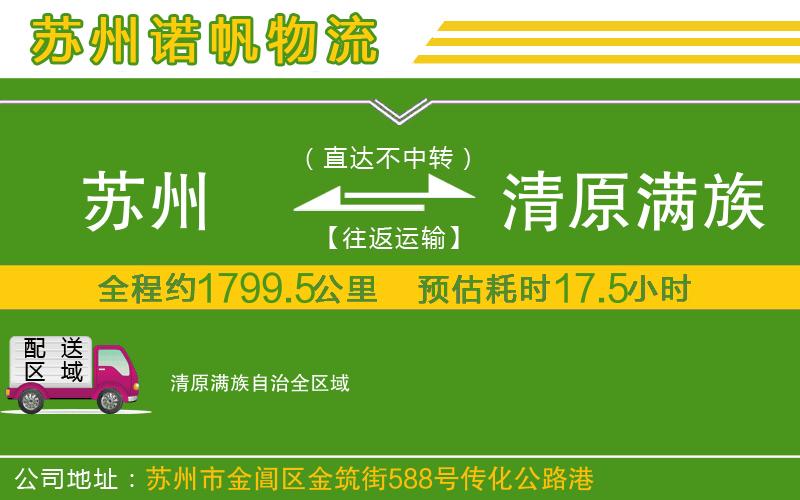 蘇州發(fā)清原滿族自治貨運(yùn)公司
