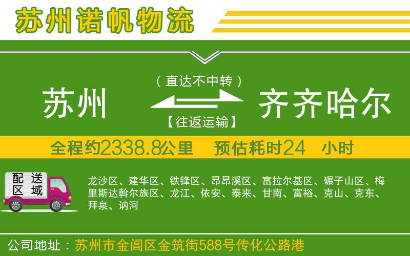 蘇州到齊齊哈爾物流公司
