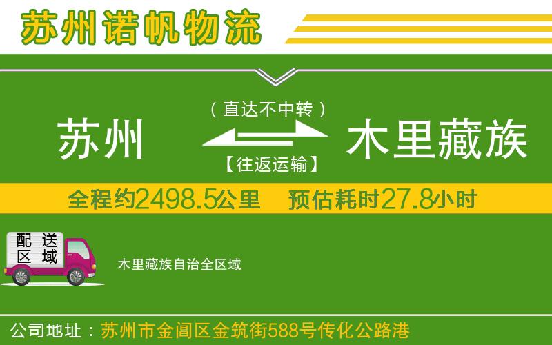 蘇州到木里藏族自治貨運(yùn)