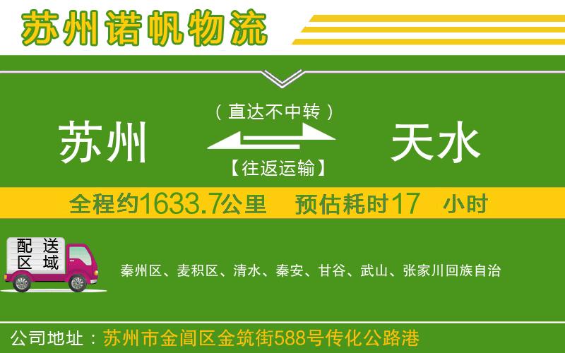 蘇州發(fā)天水物流公司