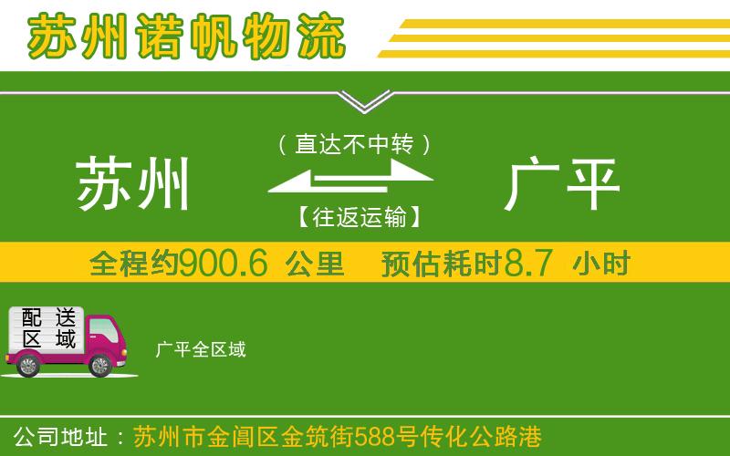 蘇州發(fā)廣平貨運公司