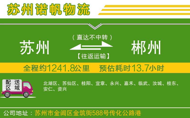 蘇州至郴州物流