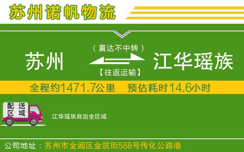 蘇州到江華瑤族自治貨運(yùn)