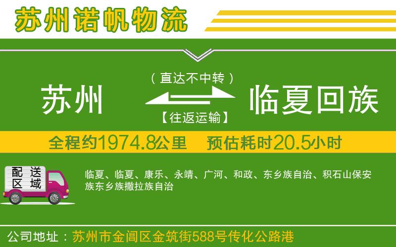 蘇州發(fā)臨夏回族自治州物流公司