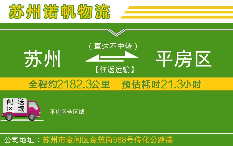蘇州至平房區(qū)貨運公司