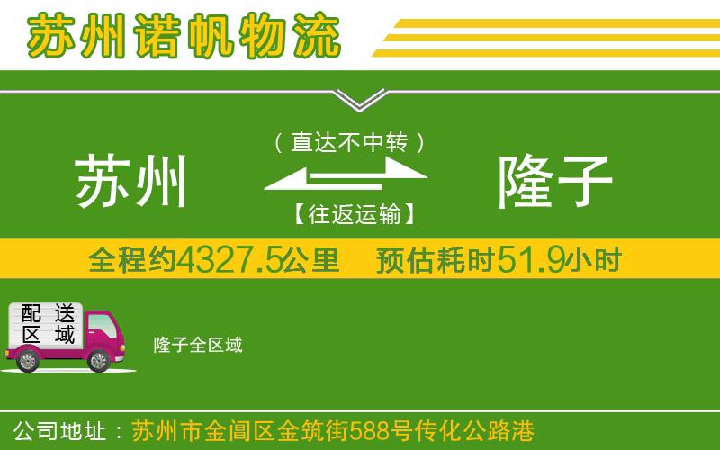 蘇州到隆子專線