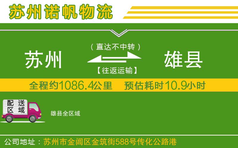 蘇州到雄縣物流公司