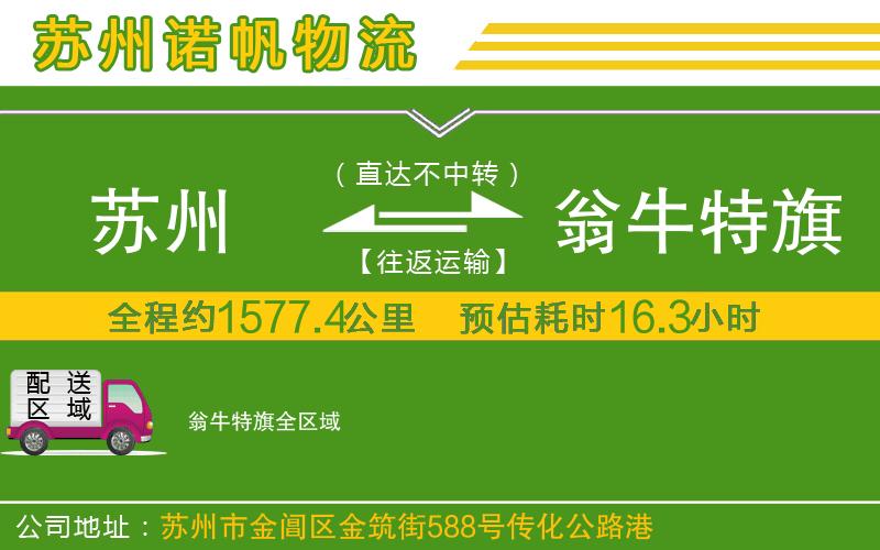 蘇州發(fā)翁牛特旗物流公司