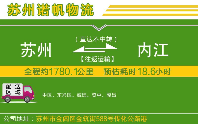 蘇州發(fā)內(nèi)江貨運(yùn)公司