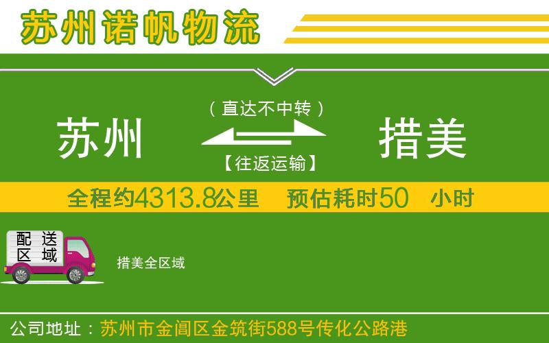 蘇州發(fā)措美物流公司