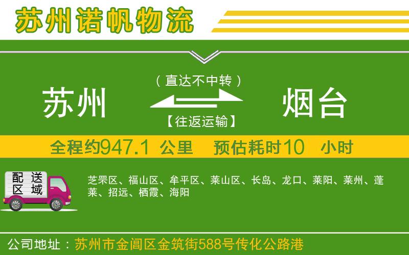 蘇州發(fā)煙臺物流公司