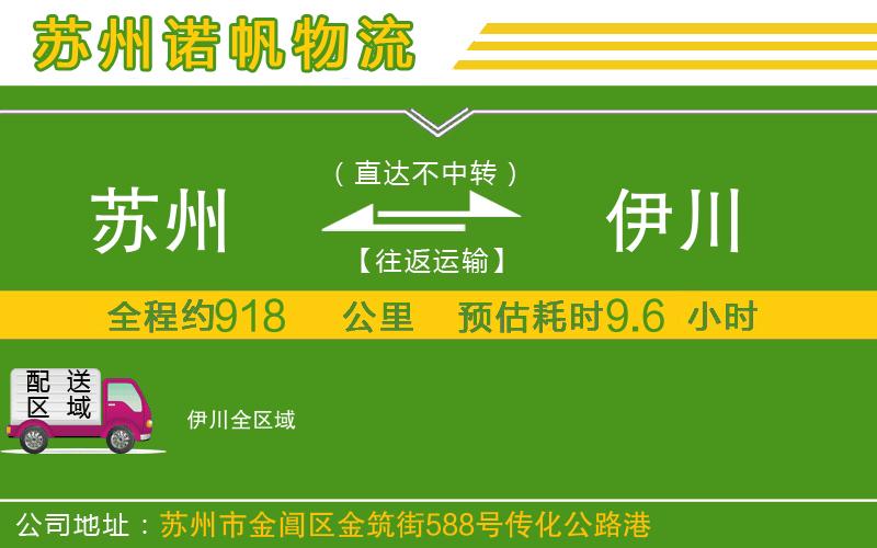 蘇州到伊川專線