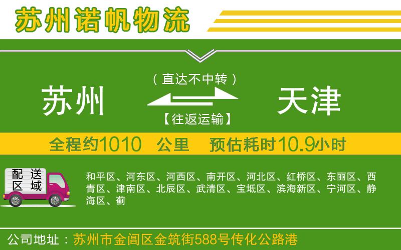 蘇州到天津物流公司