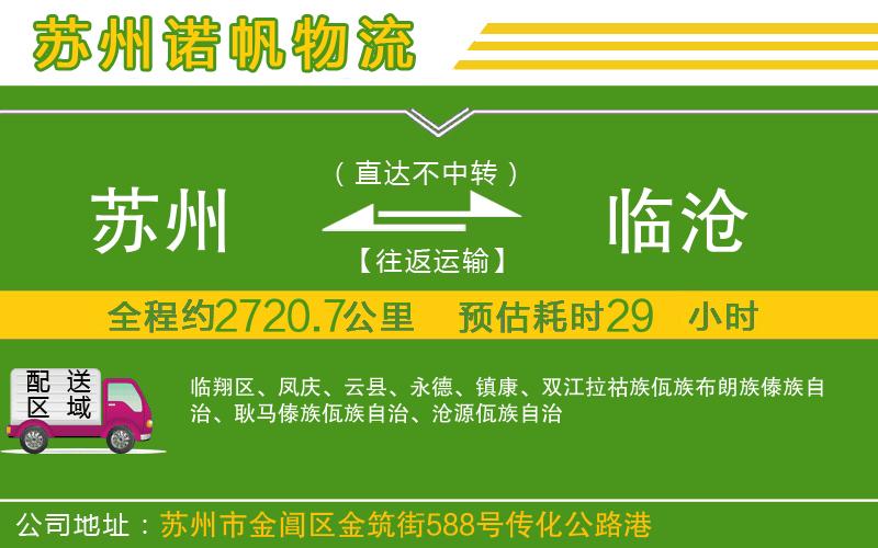 蘇州發(fā)臨滄貨運(yùn)公司