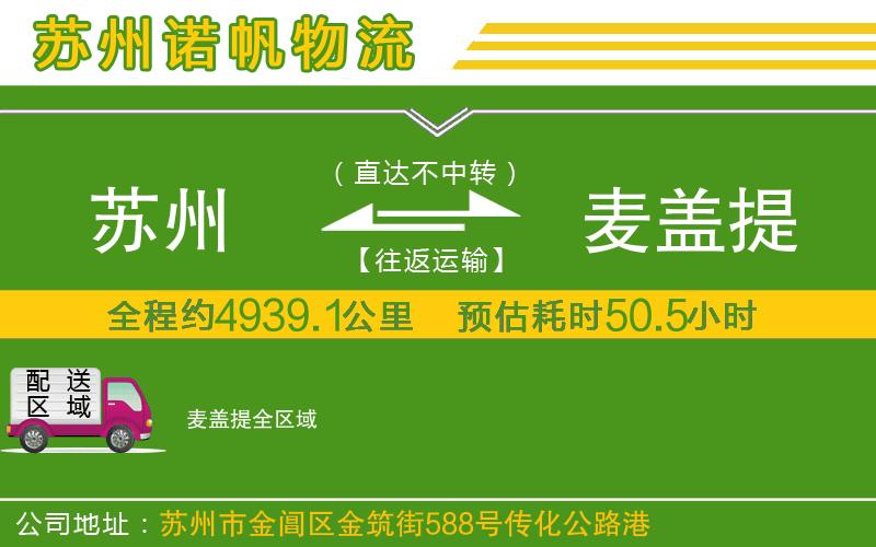 蘇州到麥蓋提專線