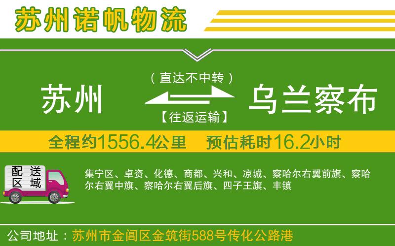 蘇州至烏蘭察布貨運(yùn)公司