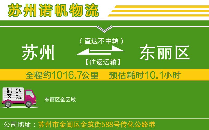 蘇州到東麗區(qū)物流公司