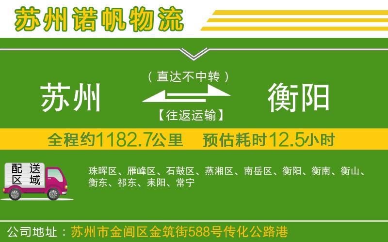 蘇州至衡陽物流