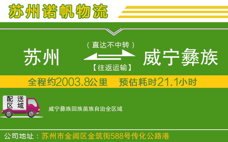 蘇州到威寧彝族回族苗族自治專線