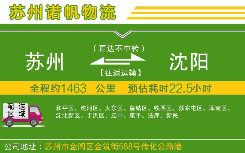 蘇州到沈陽(yáng)物流公司