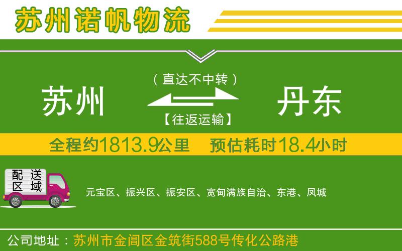 蘇州至丹東物流