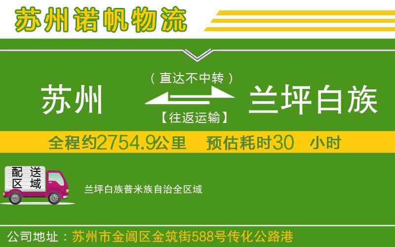 蘇州到蘭坪白族普米族自治專線