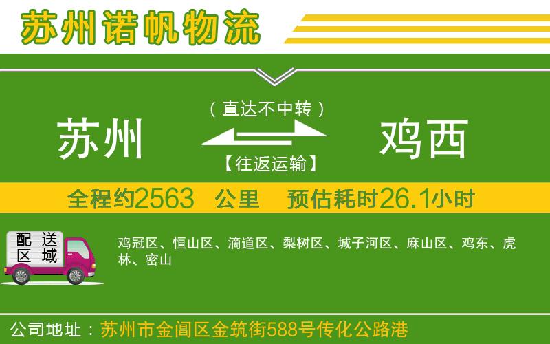 蘇州至雞西物流