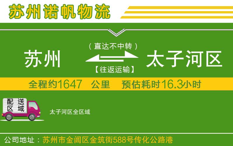 蘇州至太子河區(qū)物流