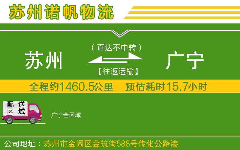 蘇州發(fā)廣寧貨運(yùn)公司